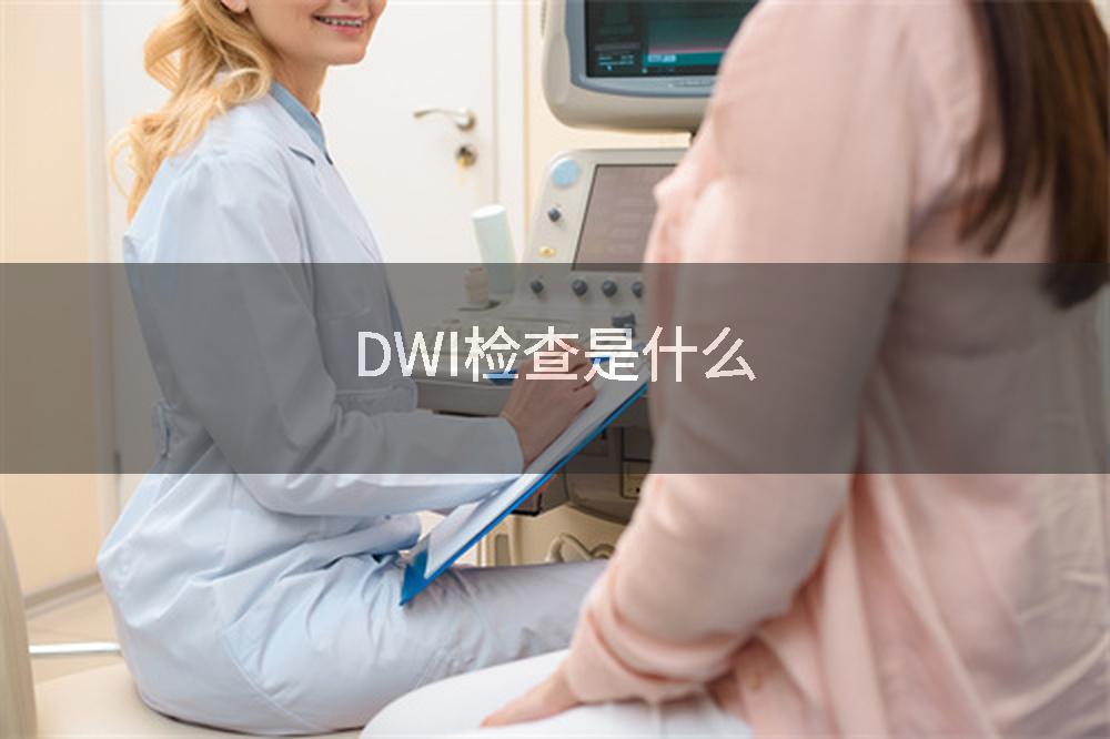 DWI检查是什么