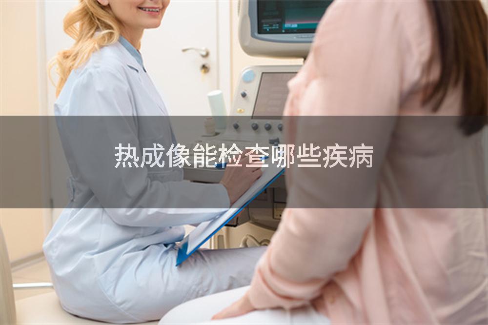 热成像能检查哪些疾病