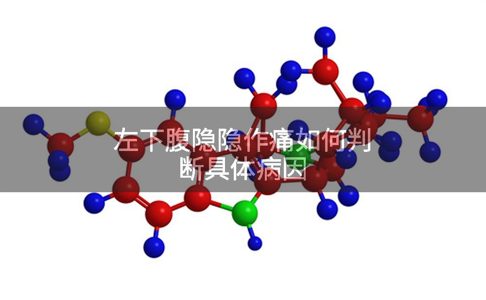 左下腹隐隐作痛如何判断具体病因