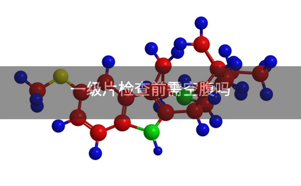 一级片检查前需空腹吗