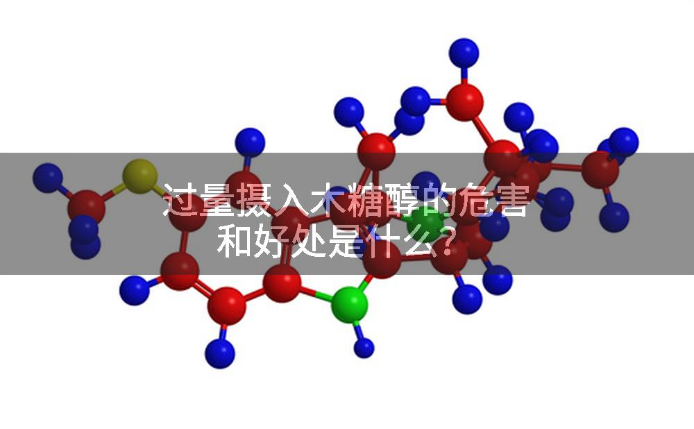 过量摄入木糖醇的危害和好处是什么？