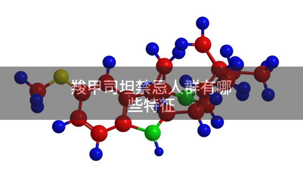 羧甲司坦禁忌人群有哪些特征