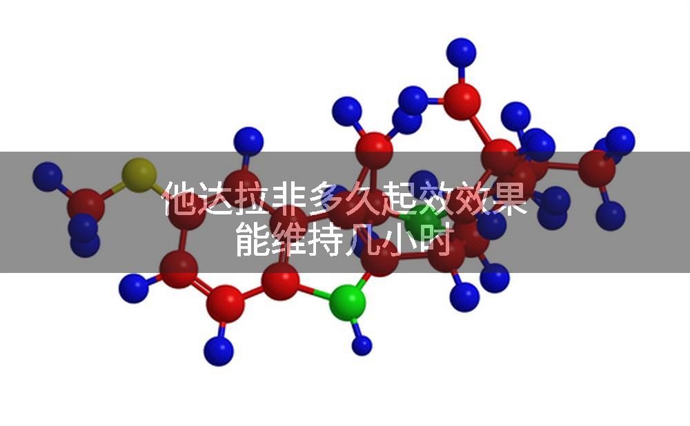 他达拉非多久起效效果能维持几小时