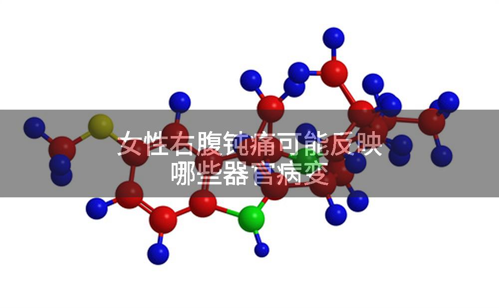 女性右腹钝痛可能反映哪些器官病变