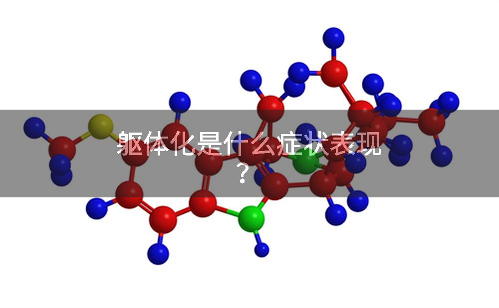 躯体化是什么症状表现？