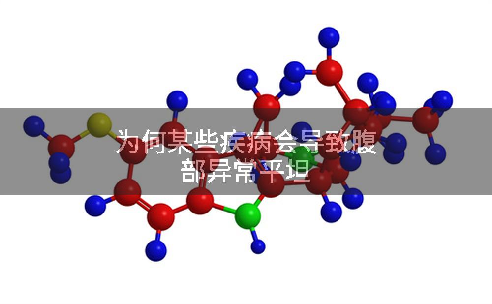 为何某些疾病会导致腹部异常平坦