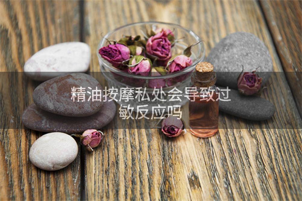 精油按摩私处会导致过敏反应吗