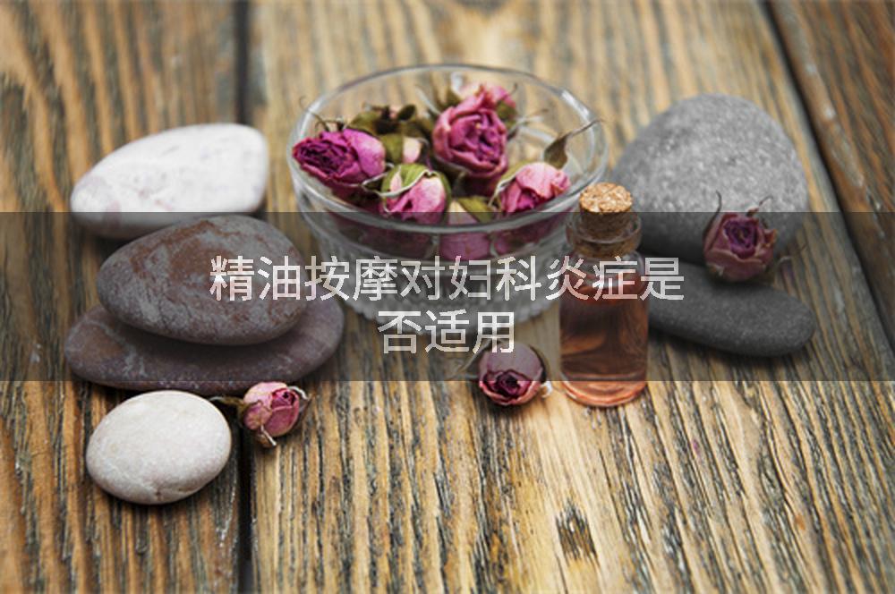 精油按摩对妇科炎症是否适用
