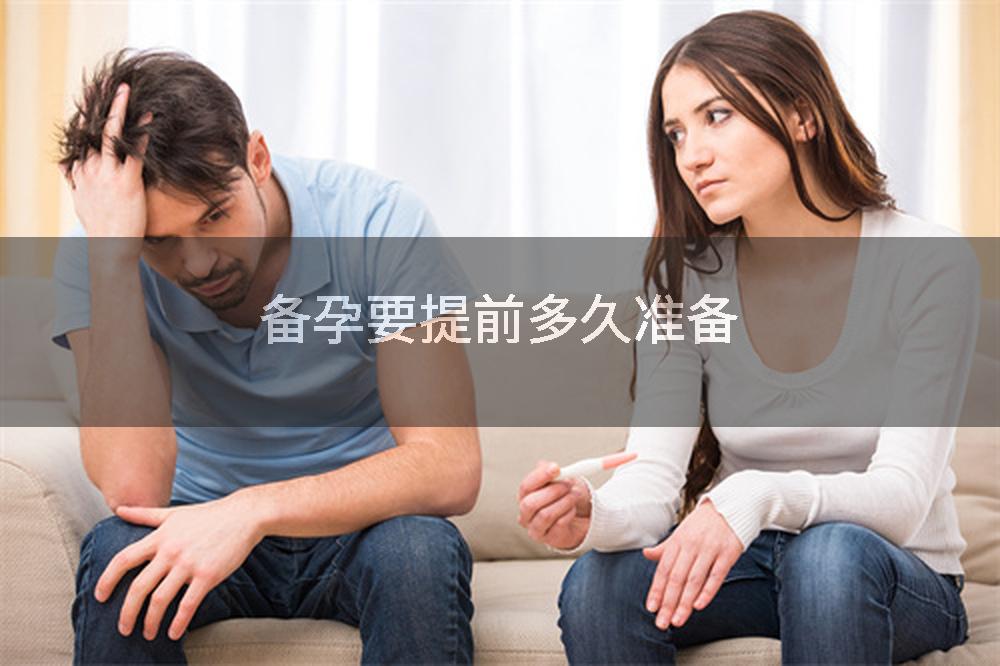 备孕要提前多久准备