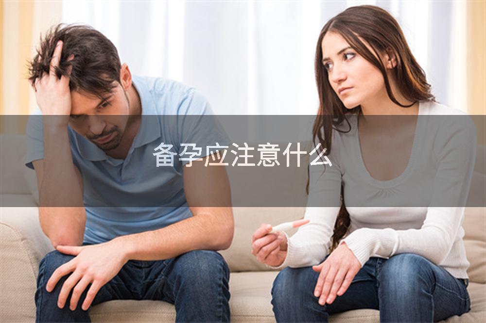 备孕应注意什么