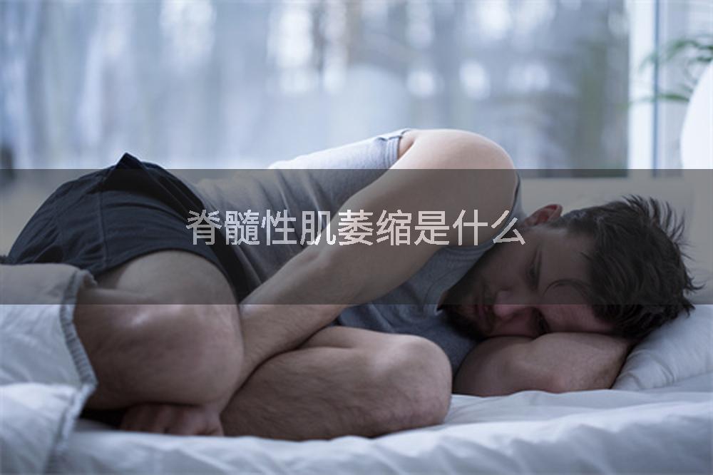脊髓性肌萎缩是什么
