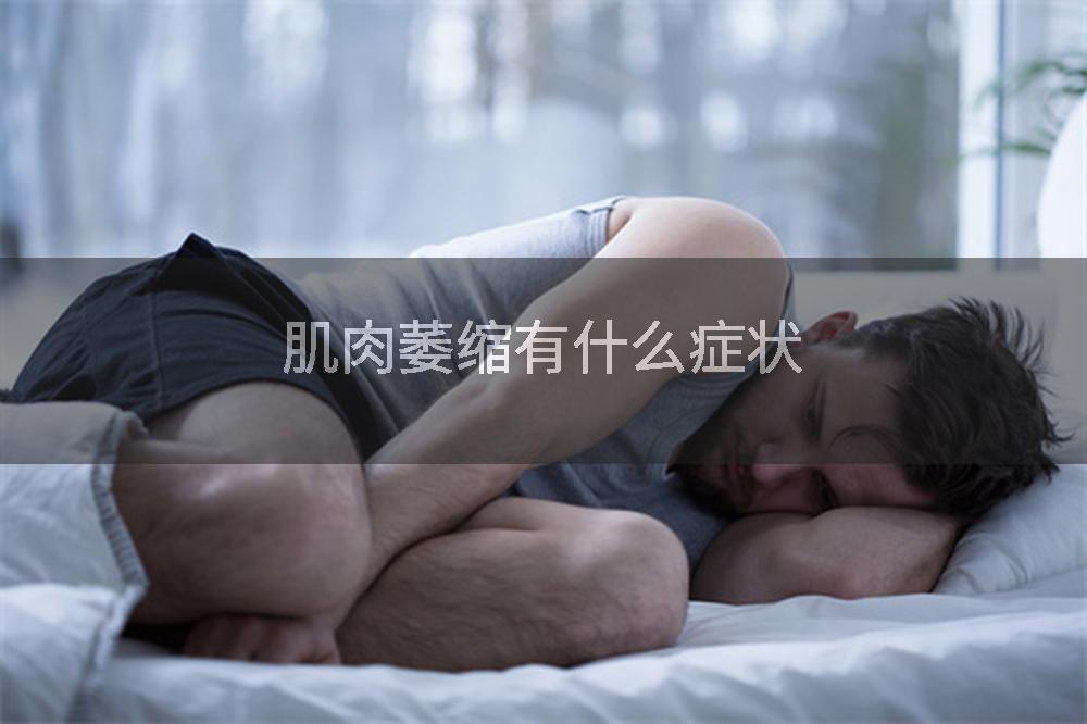肌肉萎缩有什么症状