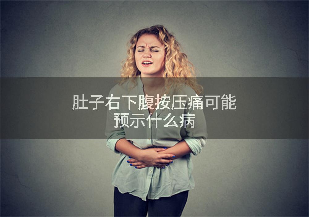 肚子右下腹按压痛可能预示什么病