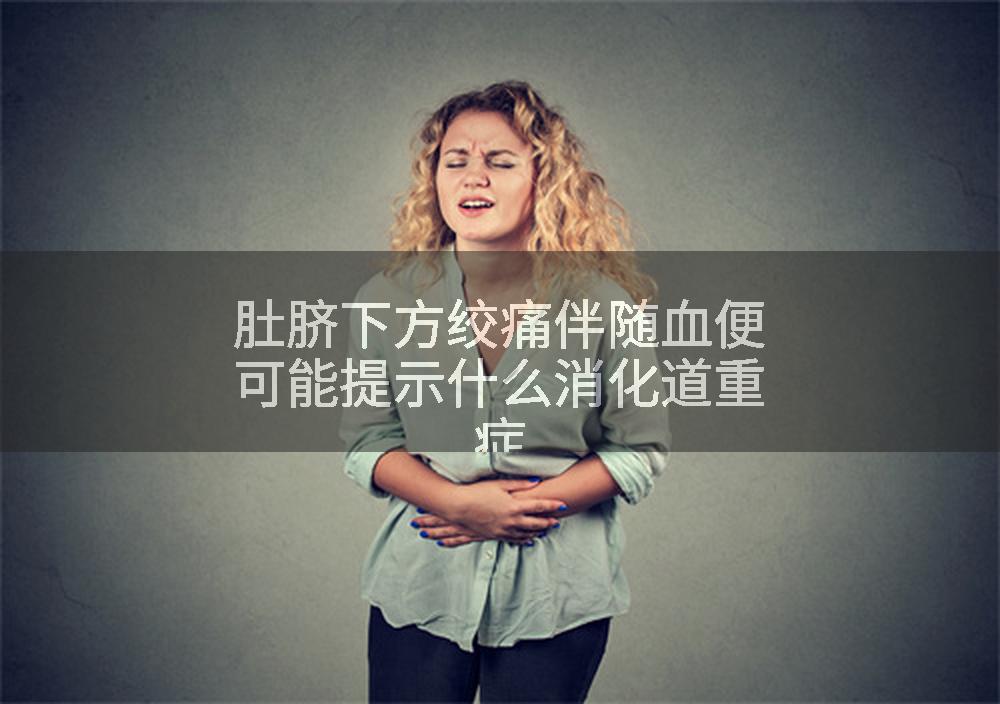 肚脐下方绞痛伴随血便可能提示什么消化道重症