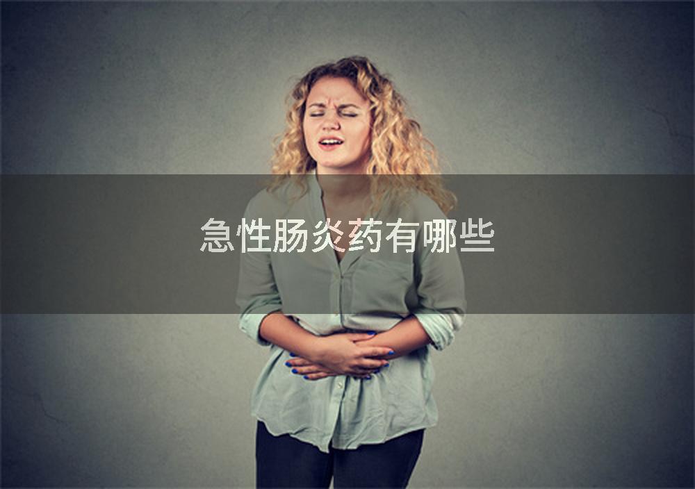 急性肠炎药有哪些