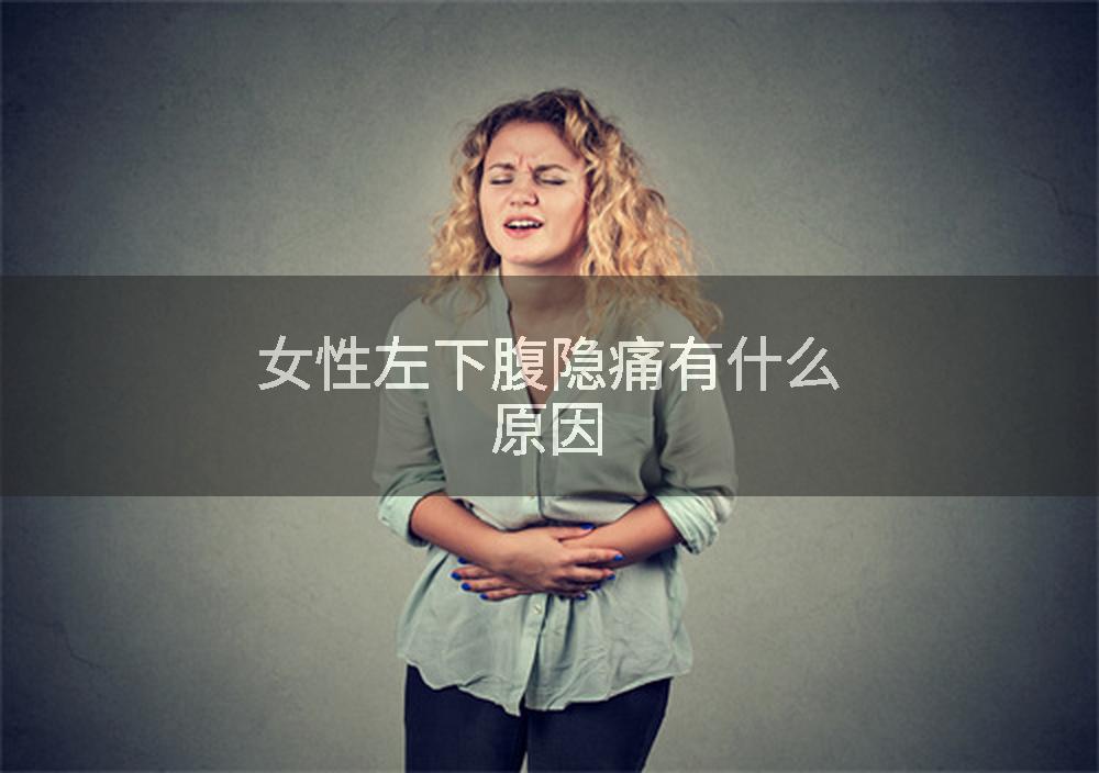 女性左下腹隐痛有什么原因