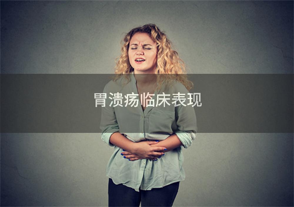 胃溃疡临床表现