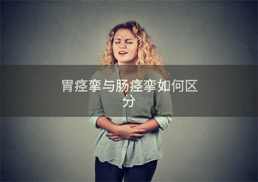胃痉挛与肠痉挛如何区分