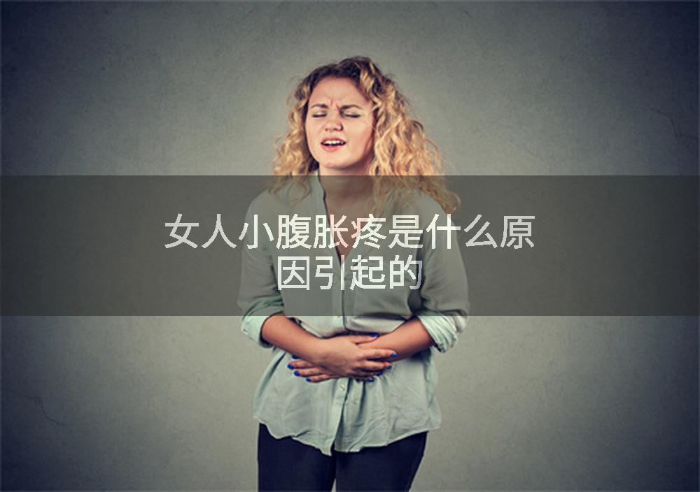 女人小腹胀疼是什么原因引起的