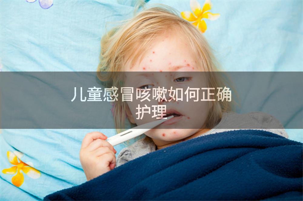 儿童感冒咳嗽如何正确护理