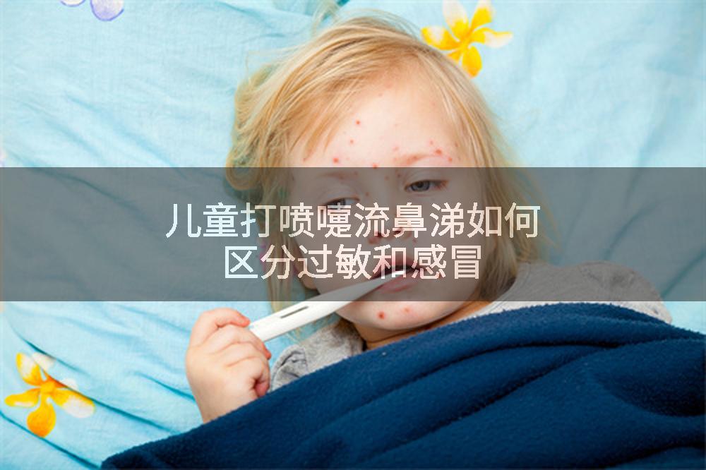 儿童打喷嚏流鼻涕如何区分过敏和感冒