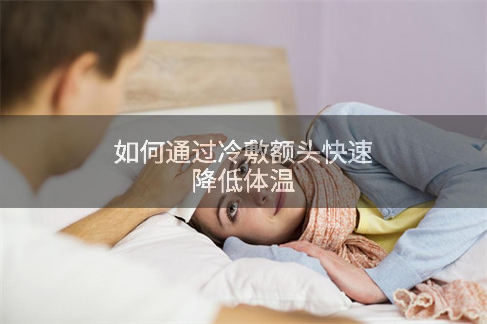 如何通过冷敷额头快速降低体温
