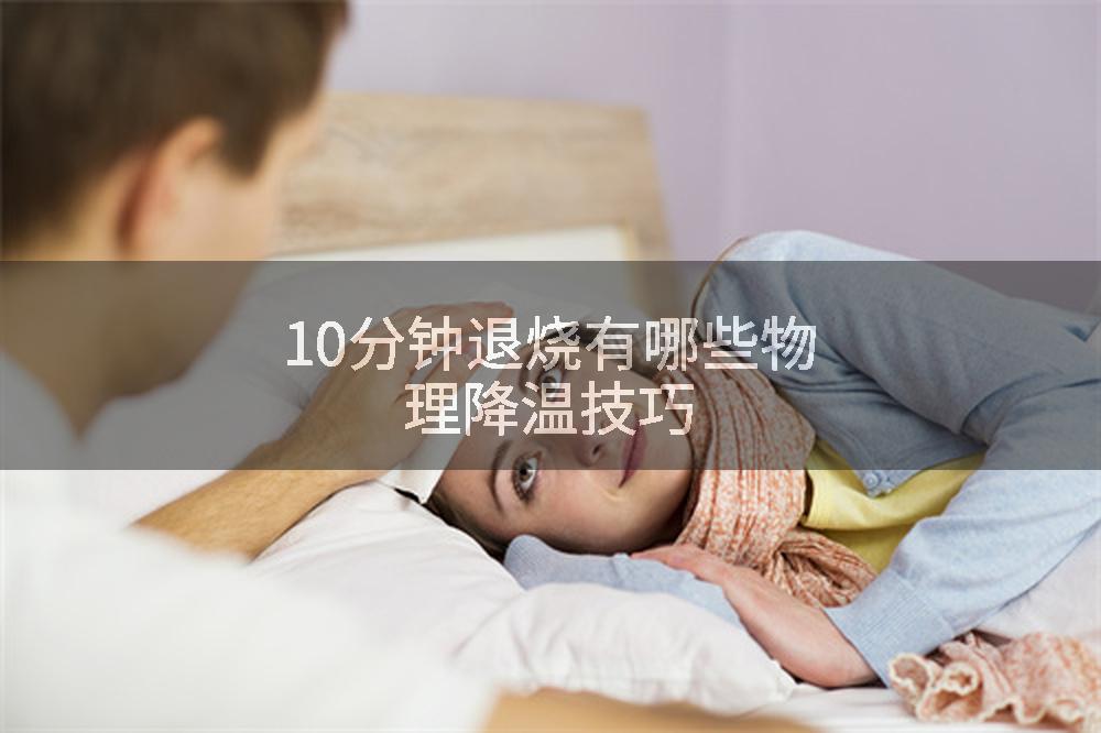 10分钟退烧有哪些物理降温技巧