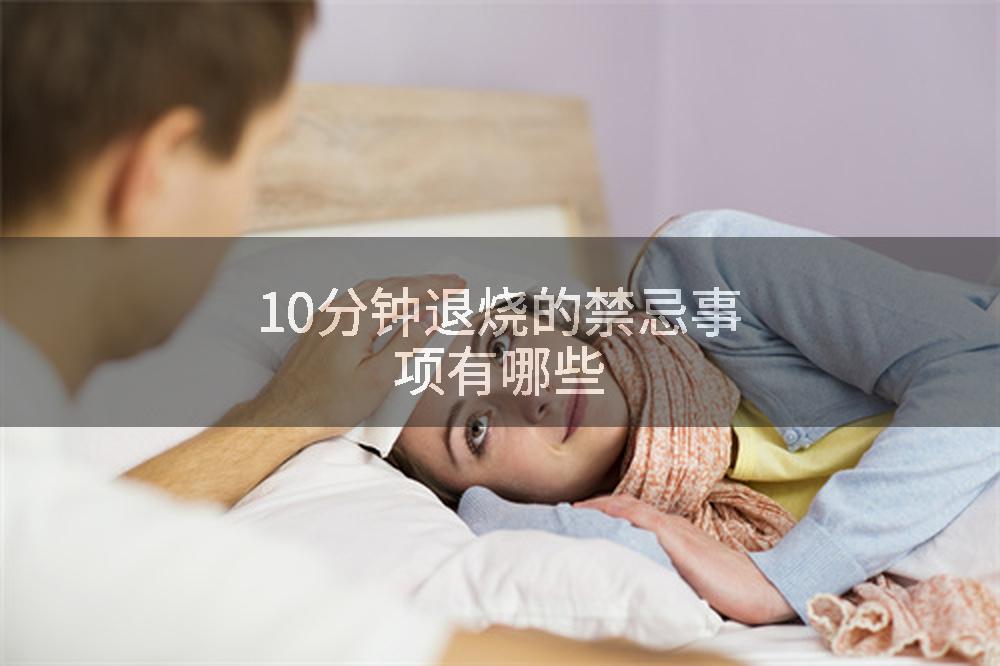 10分钟退烧的禁忌事项有哪些