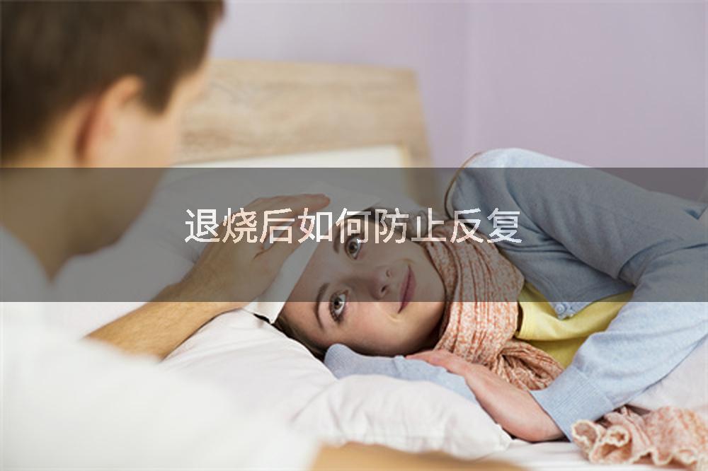 退烧后如何防止反复