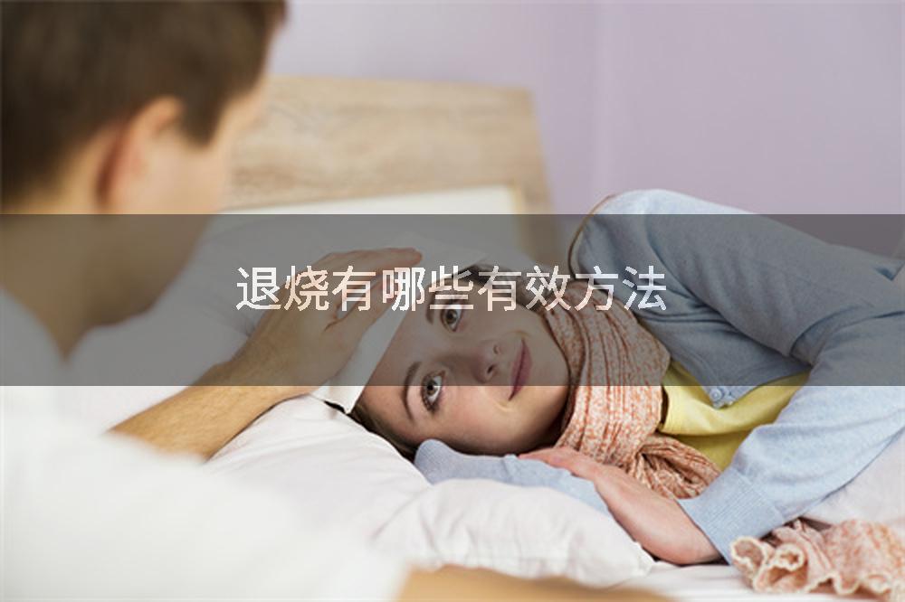 退烧有哪些有效方法