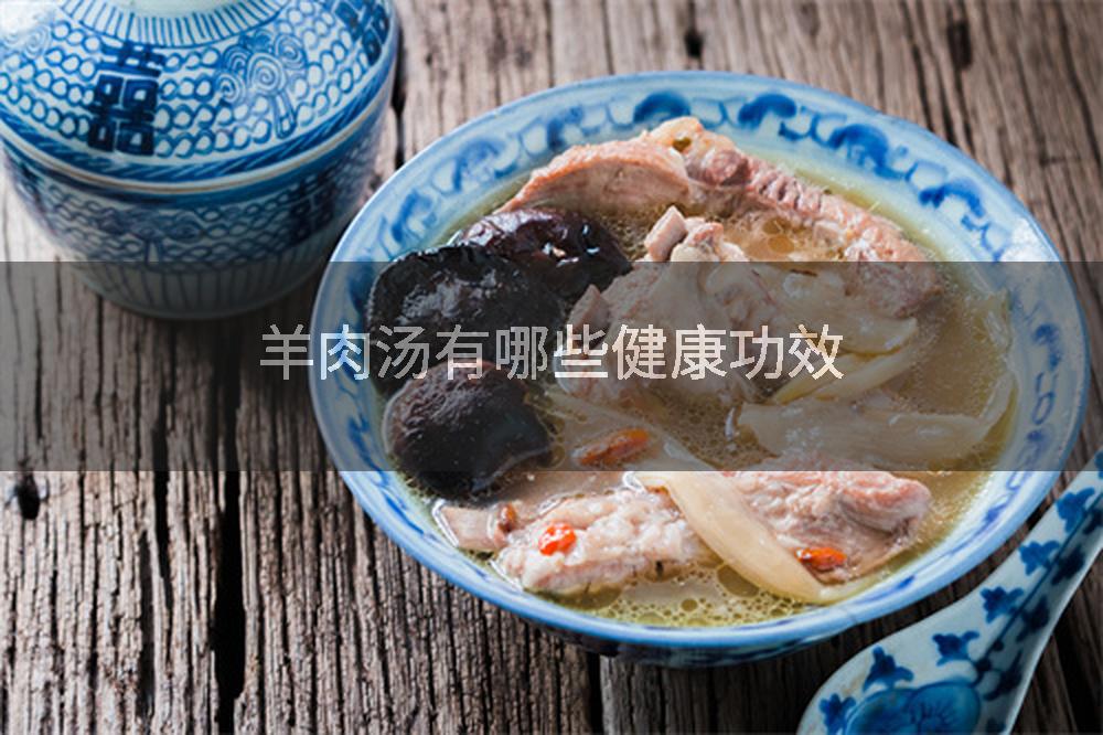 羊肉汤有哪些健康功效