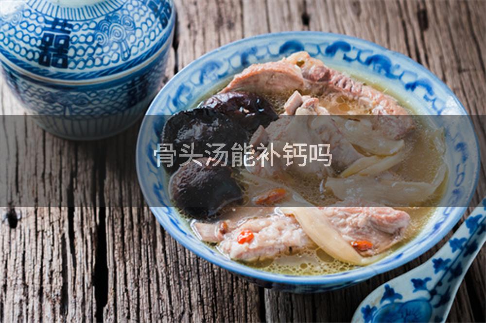 骨头汤能补钙吗