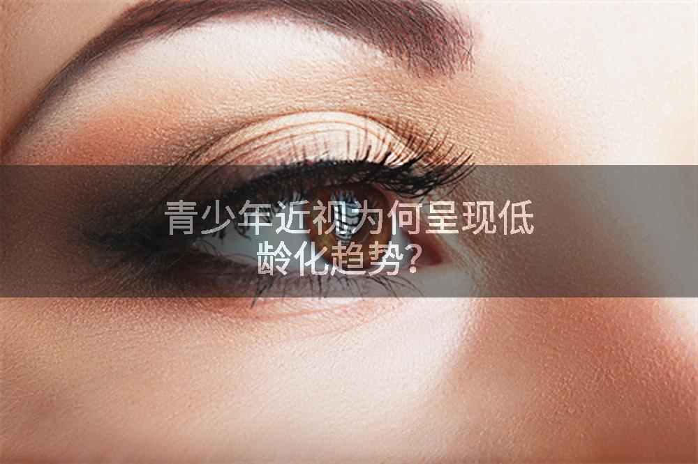 青少年近视为何呈现低龄化趋势？