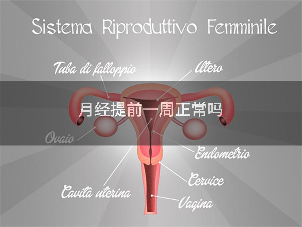 月经提前一周正常吗