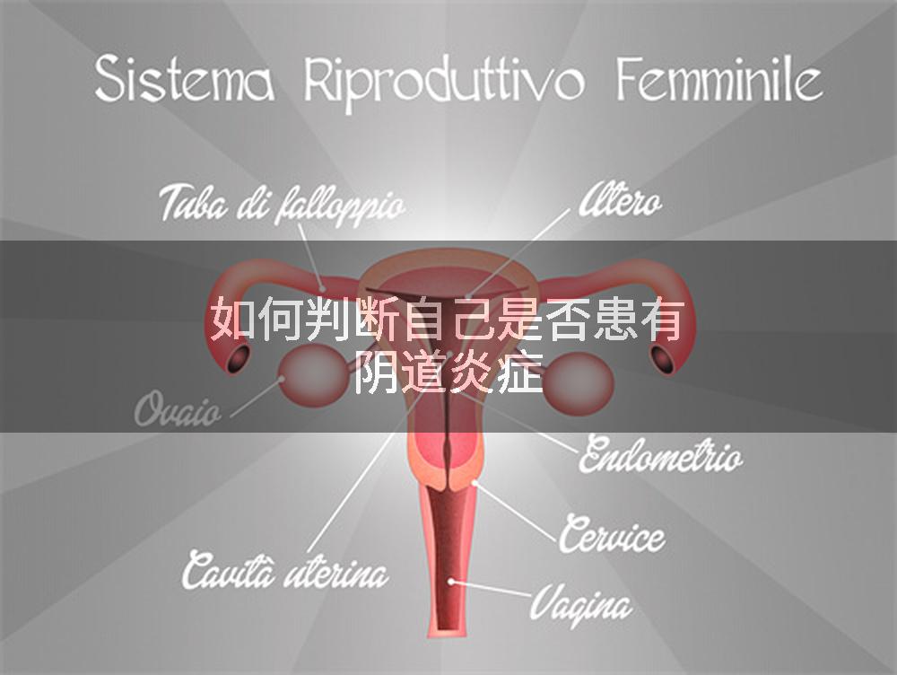 如何判断自己是否患有阴道炎症