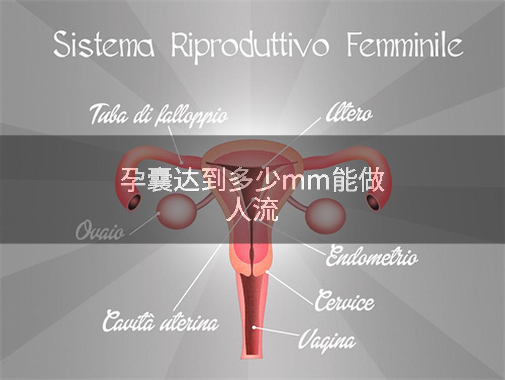 孕囊达到多少mm能做人流
