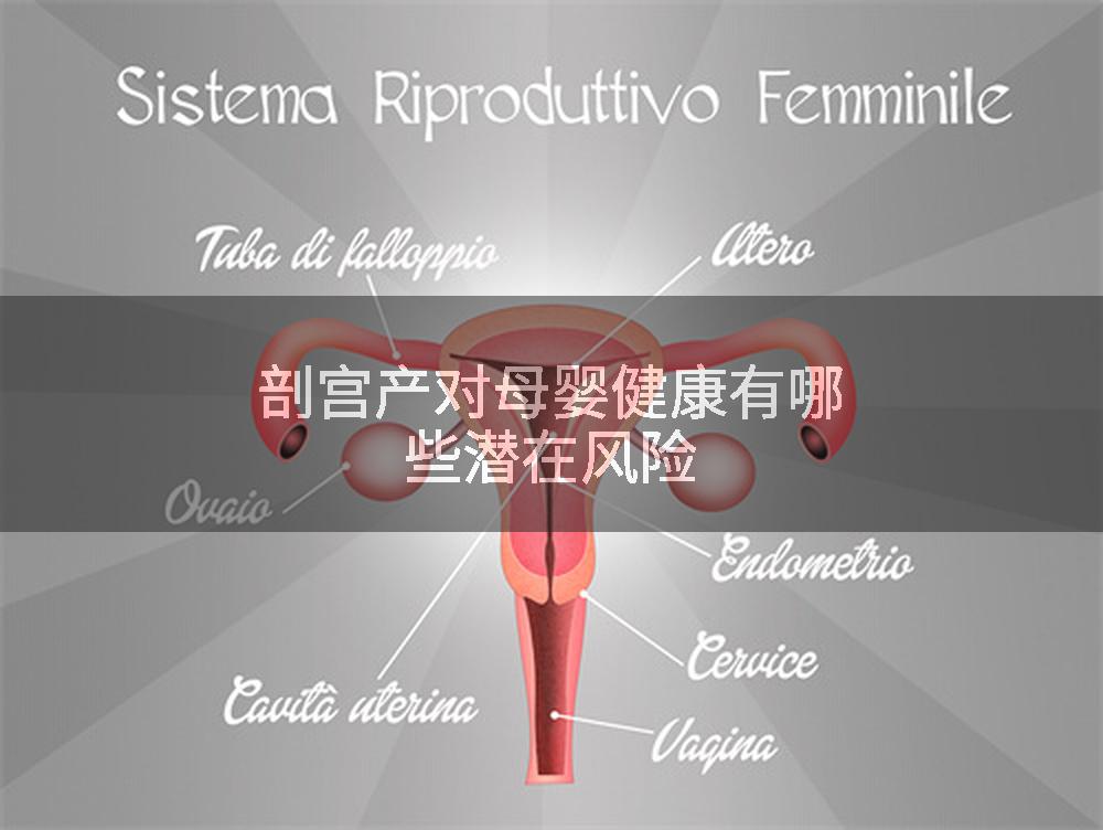 剖宫产对母婴健康有哪些潜在风险