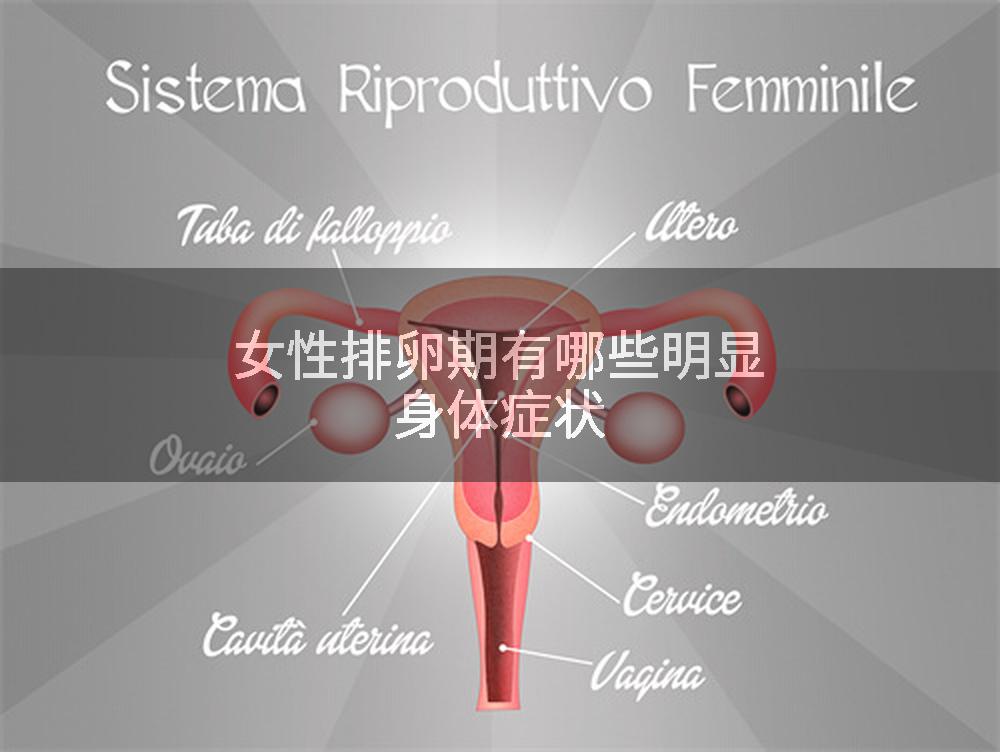 女性排卵期有哪些明显身体症状