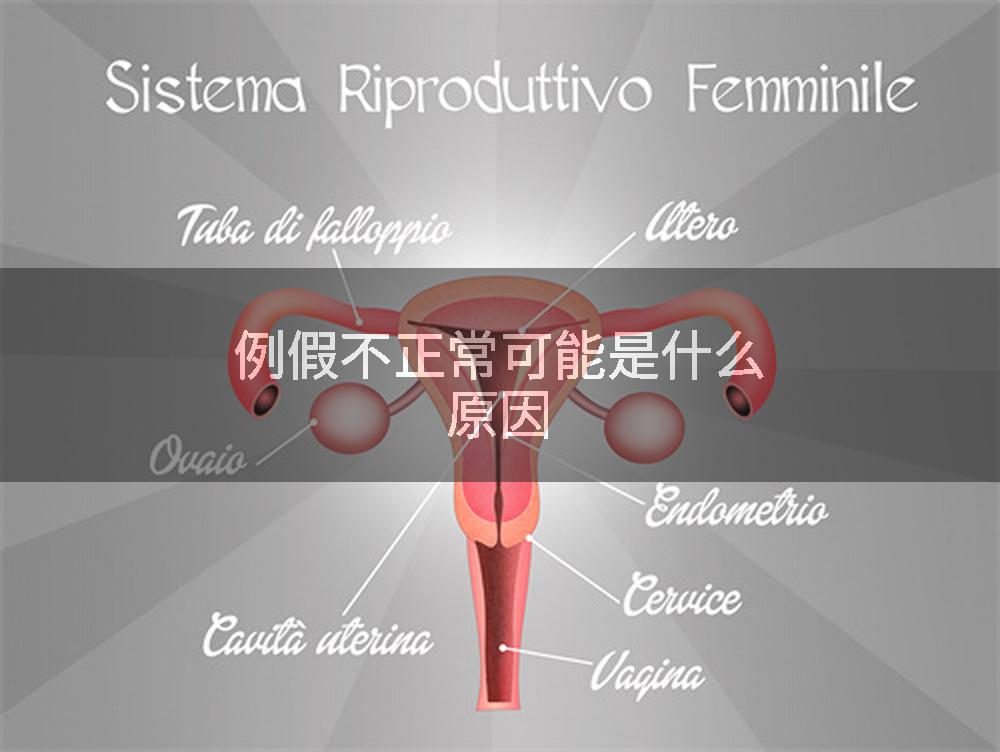 例假不正常可能是什么原因