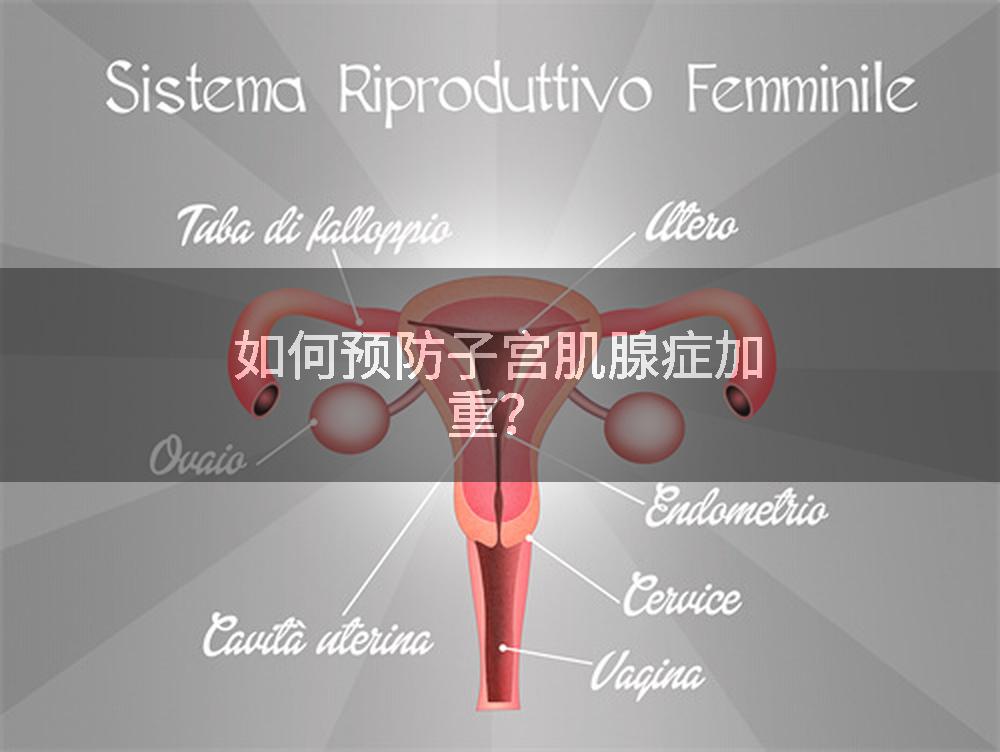 如何预防子宫肌腺症加重？