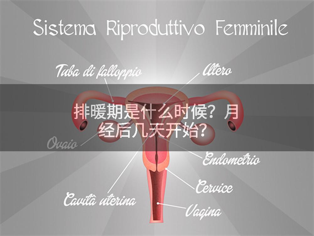排暖期是什么时候？月经后几天开始？