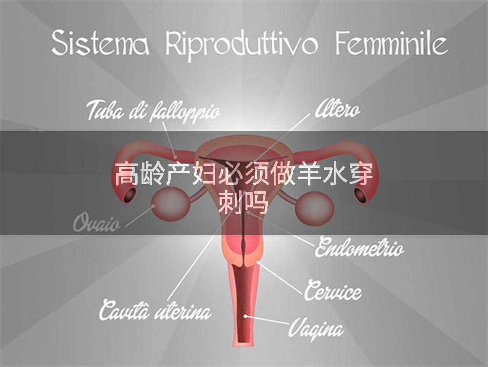高龄产妇必须做羊水穿刺吗