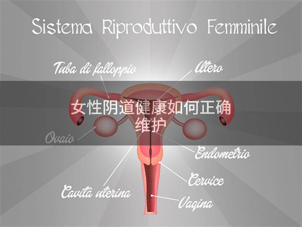 女性阴道健康如何正确维护