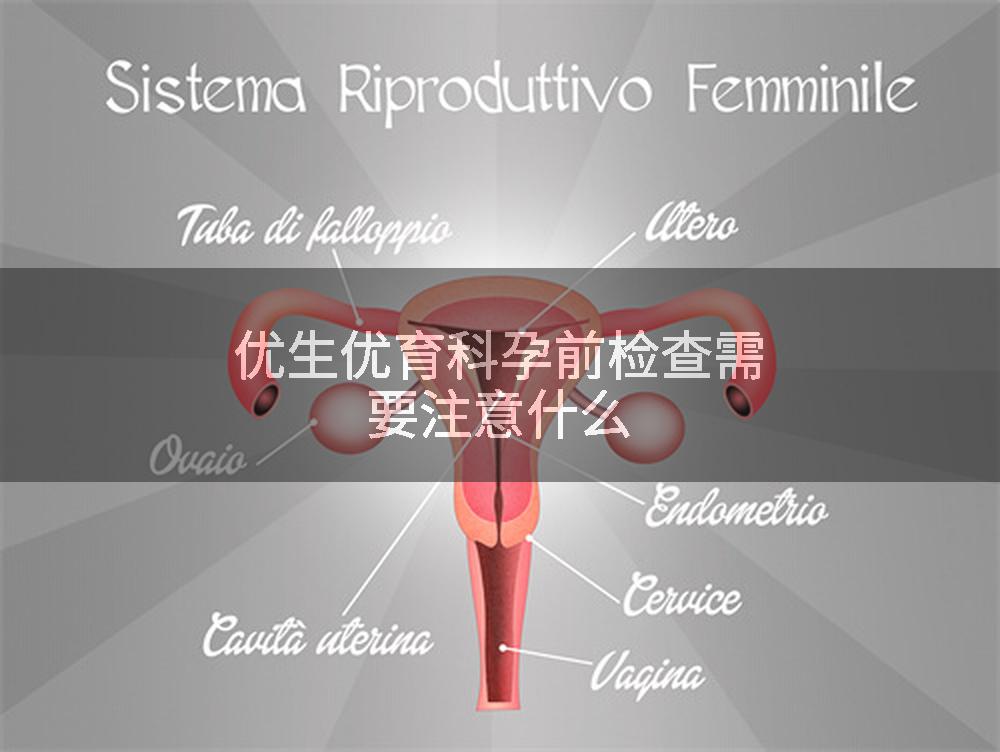 优生优育科孕前检查需要注意什么