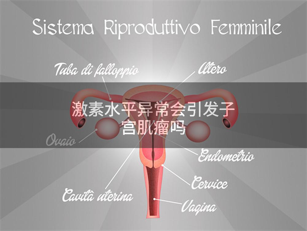 激素水平异常会引发子宫肌瘤吗