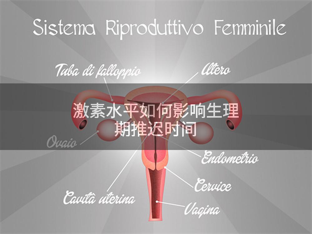 激素水平如何影响生理期推迟时间