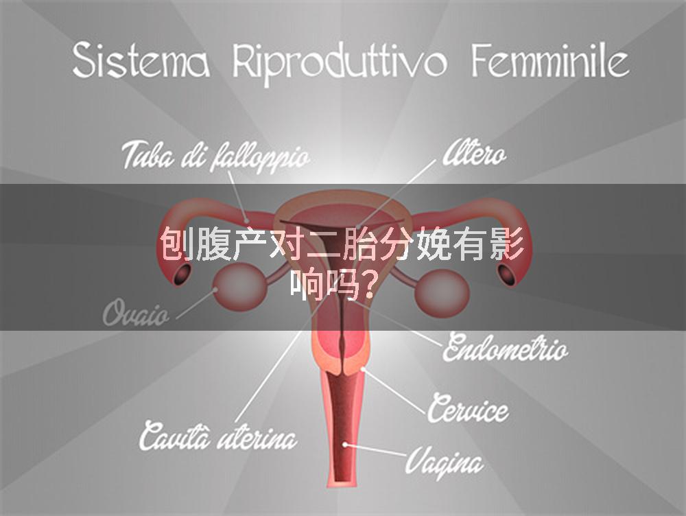 刨腹产对二胎分娩有影响吗？