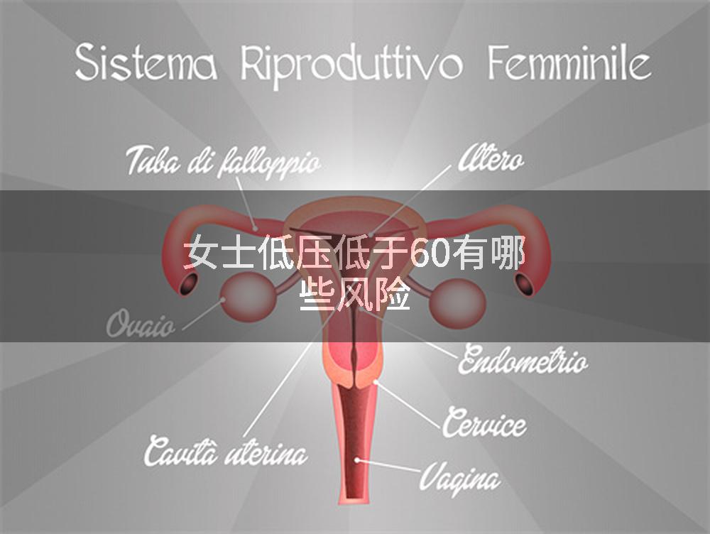 女士低压低于60有哪些风险