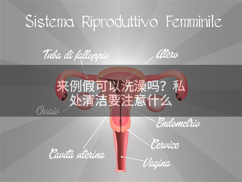 来例假可以洗澡吗？私处清洁要注意什么