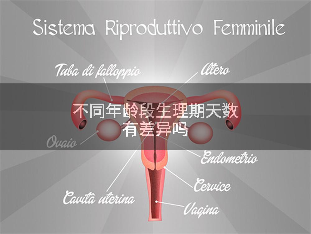 不同年龄段生理期天数有差异吗